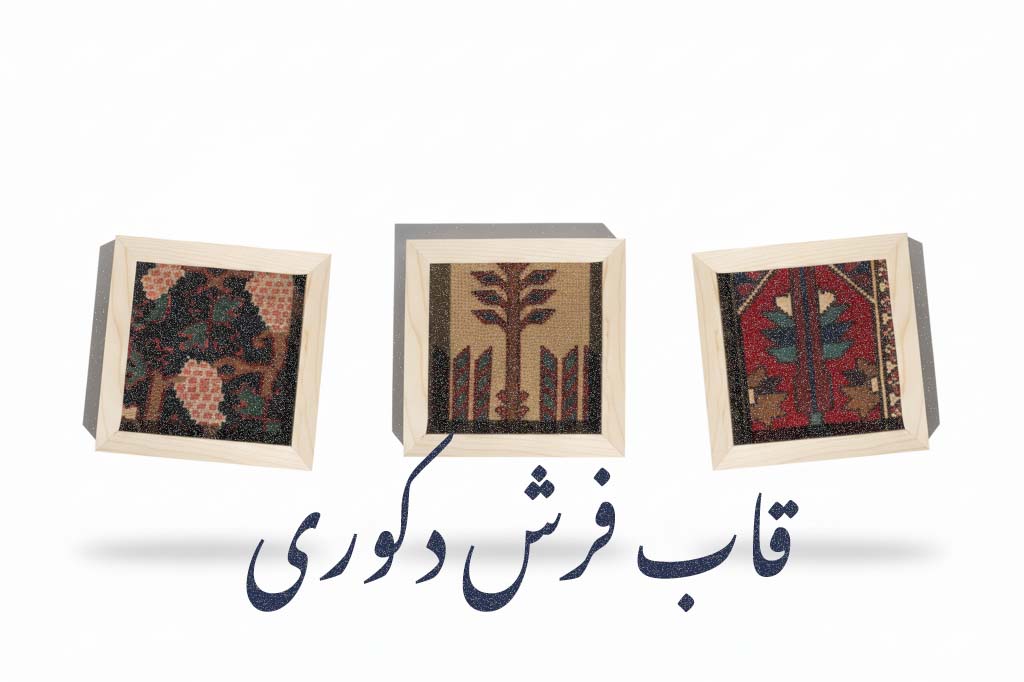 قاب فرش های دکوری